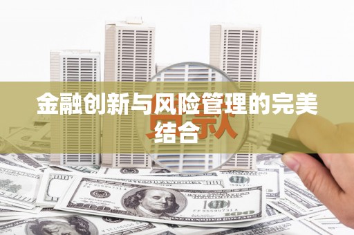 咸安金融创新与风险管理的完美结合