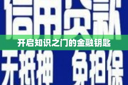 咸安开启知识之门的金融钥匙