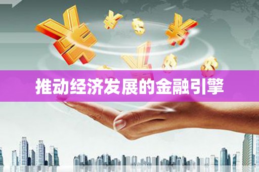 咸安推动经济发展的金融引擎