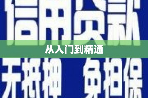咸安从入门到精通