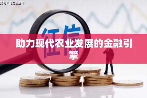 咸安助力现代农业发展的金融引擎