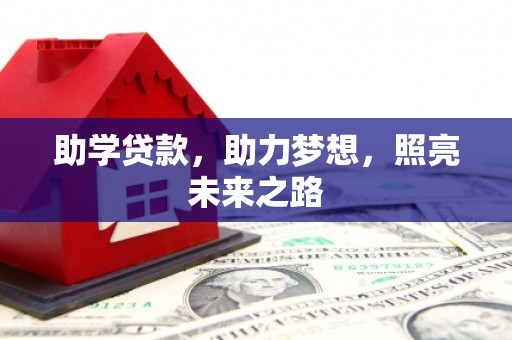 咸安助学贷款，助力梦想，照亮未来之路