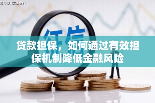 咸安贷款担保，如何通过有效担保机制降低金融风险