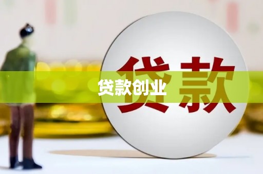 咸安贷款创业