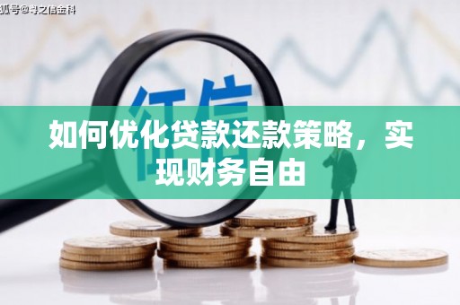 咸安如何优化贷款还款策略，实现财务自由
