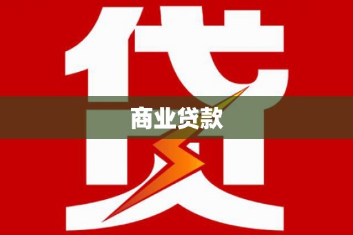 咸安商业贷款