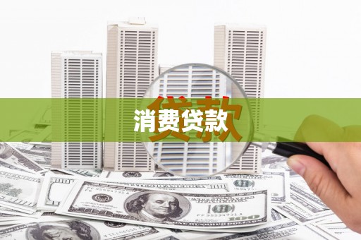 咸安消费贷款