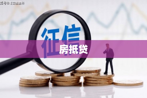 咸安房抵贷