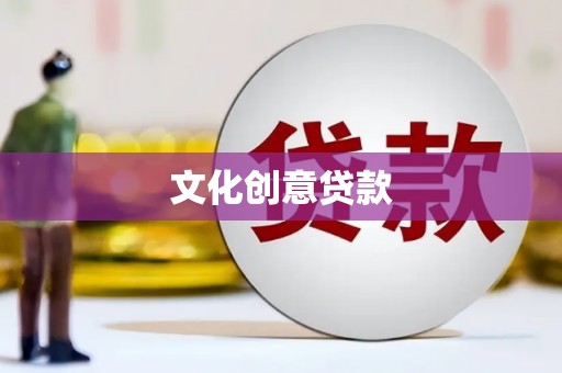 咸安文化创意贷款