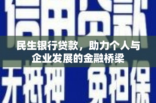 咸安民生银行贷款，助力个人与企业发展的金融桥梁