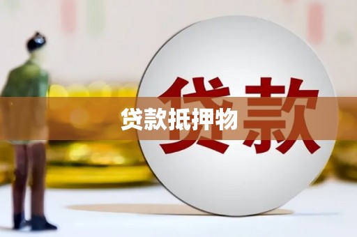 咸安贷款抵押物