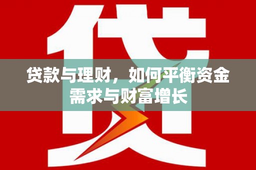 咸安贷款与理财，如何平衡资金需求与财富增长