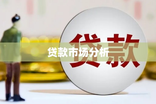 咸安贷款市场分析