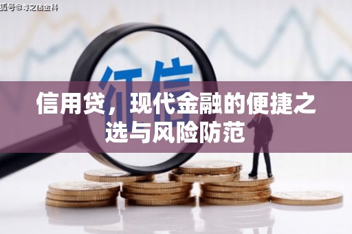 咸安信用贷，现代金融的便捷之选与风险防范