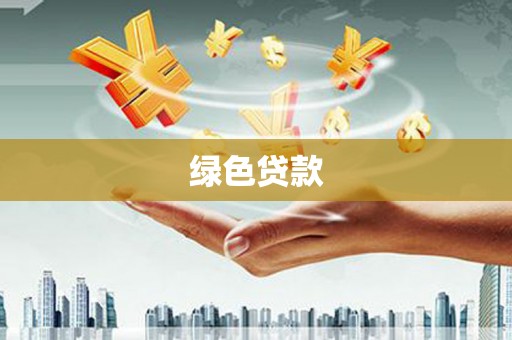 咸安绿色贷款