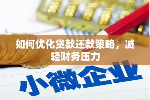 咸安如何优化贷款还款策略，减轻财务压力