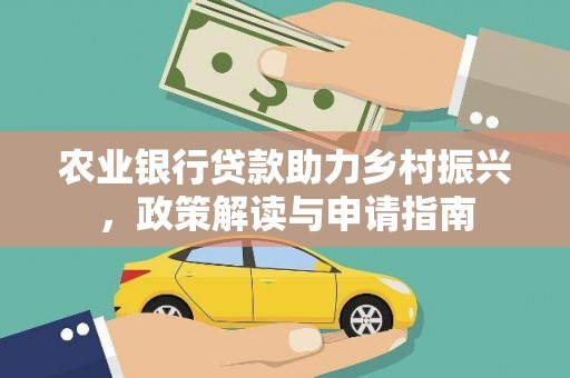 咸安农业银行贷款助力乡村振兴，政策解读与申请指南