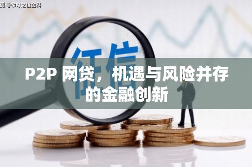 咸安P2P 网贷，机遇与风险并存的金融创新