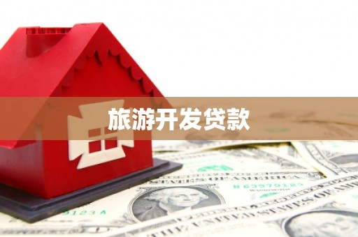 咸安旅游开发贷款
