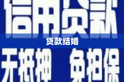 咸安贷款结婚