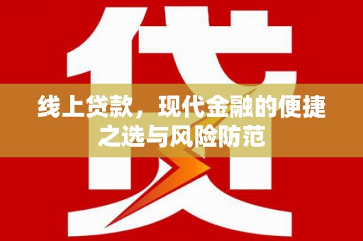 咸安线上贷款，现代金融的便捷之选与风险防范