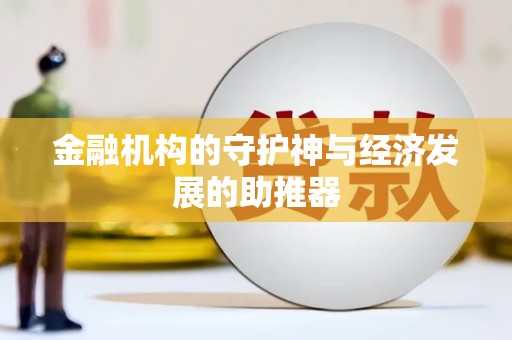 咸安金融机构的守护神与经济发展的助推器