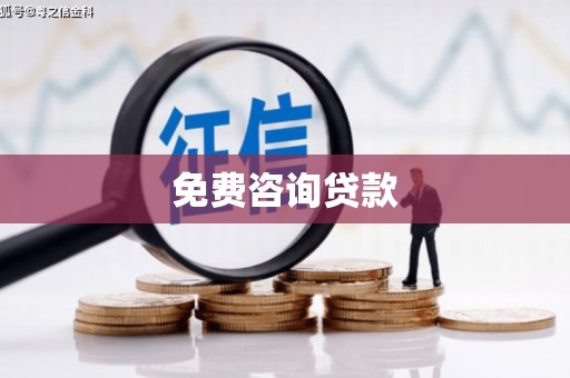 咸安免费咨询贷款