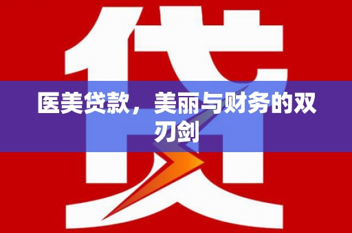 咸安医美贷款，美丽与财务的双刃剑