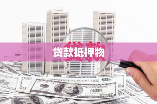 咸安贷款抵押物
