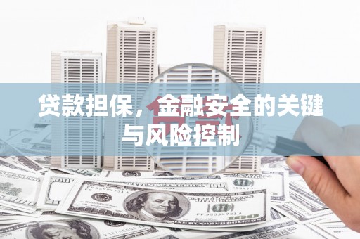 咸安贷款担保，金融安全的关键与风险控制