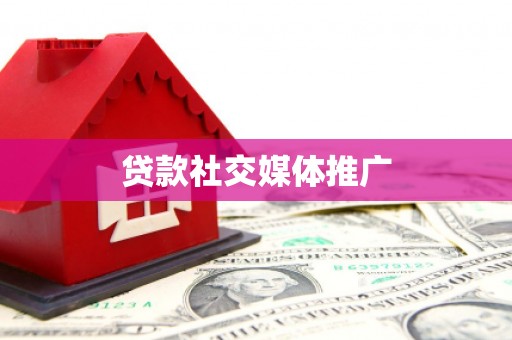 咸安贷款社交媒体推广