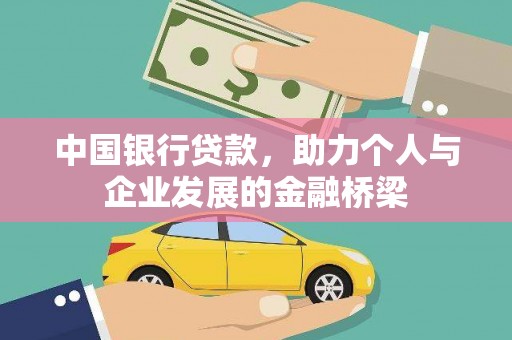 咸安中国银行贷款，助力个人与企业发展的金融桥梁