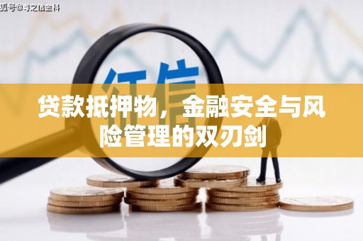 咸安贷款抵押物，金融安全与风险管理的双刃剑