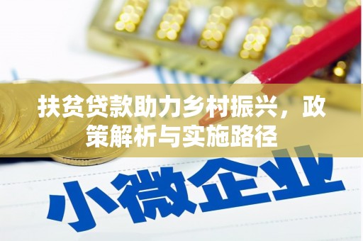 咸安扶贫贷款助力乡村振兴，政策解析与实施路径