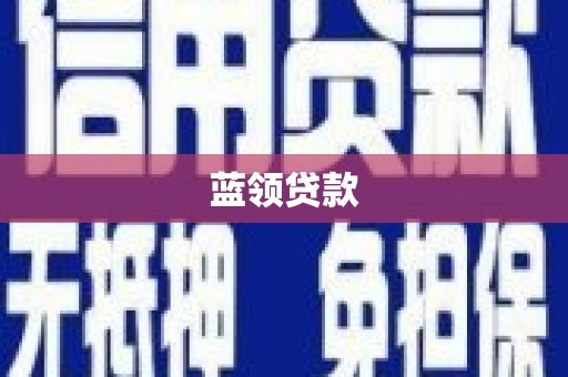 咸安蓝领贷款