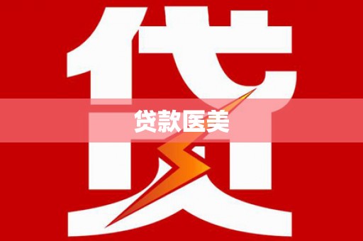 咸安贷款医美