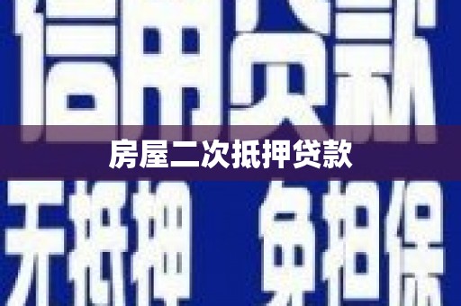 咸安房屋二次抵押贷款