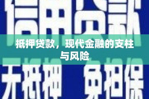 咸安抵押贷款，现代金融的支柱与风险