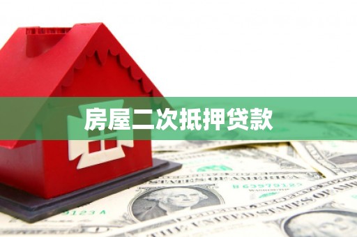 咸安房屋二次抵押贷款