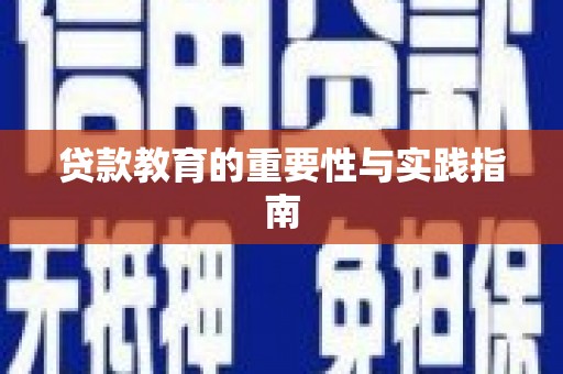咸安贷款教育的重要性与实践指南