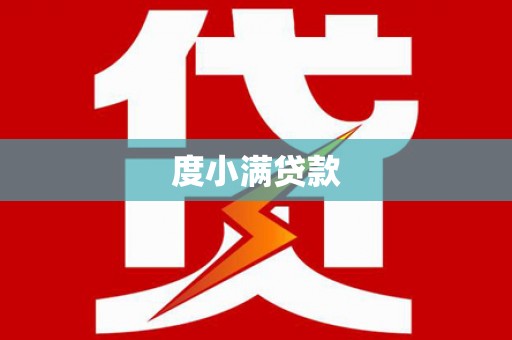 咸安度小满贷款