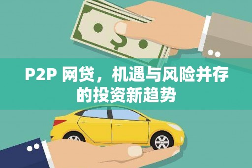 咸安P2P 网贷，机遇与风险并存的投资新趋势