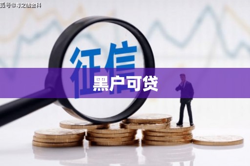咸安黑户可贷