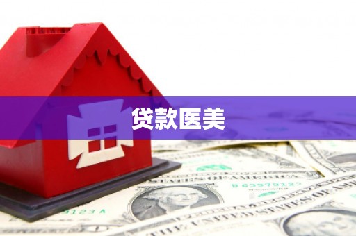 咸安贷款医美