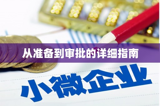 咸安从准备到审批的详细指南