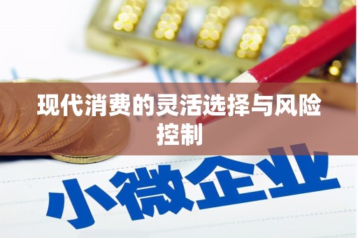 咸安现代消费的灵活选择与风险控制