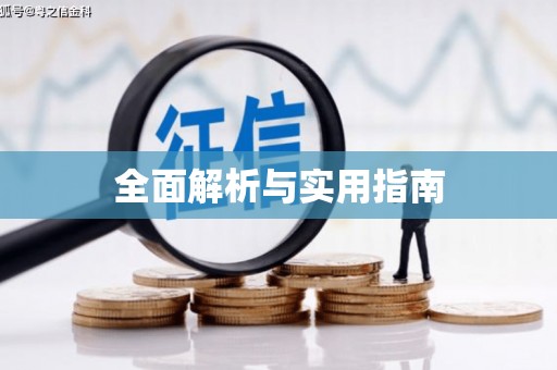 咸安全面解析与实用指南