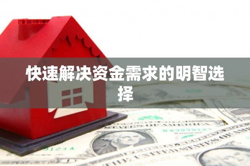 咸安快速解决资金需求的明智选择