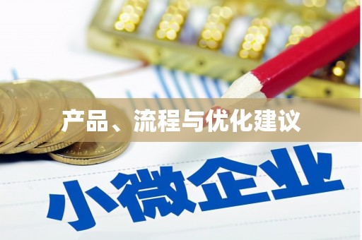 咸安产品、流程与优化建议