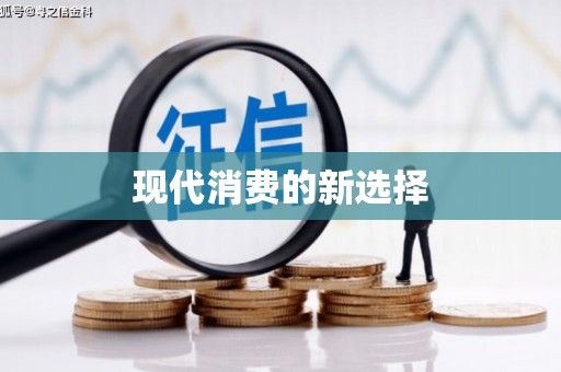 咸安现代消费的新选择